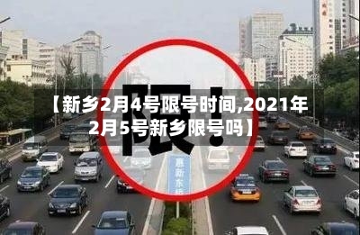 【新乡2月4号限号时间,2021年2月5号新乡限号吗】