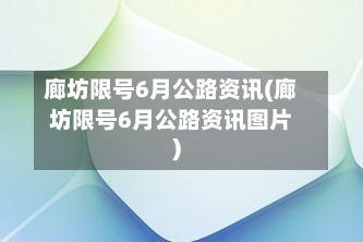 廊坊限号6月公路资讯(廊坊限号6月公路资讯图片)