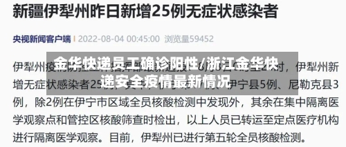 金华快递员工确诊阳性/浙江金华快递安全疫情最新情况