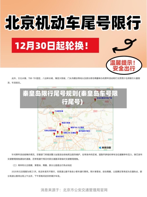 秦皇岛限行尾号规则(秦皇岛车号限行尾号)