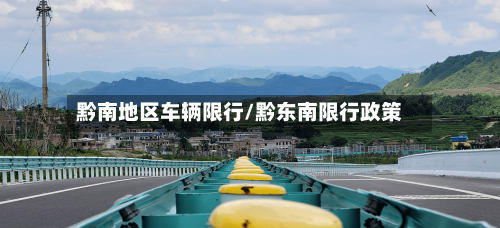 黔南地区车辆限行/黔东南限行政策