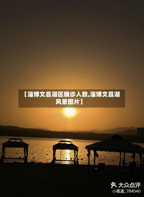 【淄博文昌湖区确诊人数,淄博文昌湖风景图片】