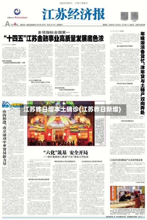 江苏昨日增本土确诊(江苏昨日新增)