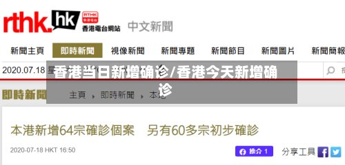 香港当日新增确诊/香港今天新增确诊