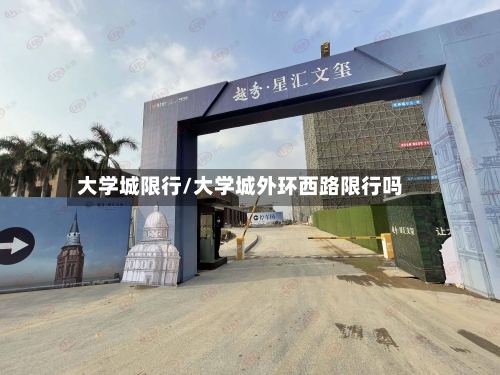 大学城限行/大学城外环西路限行吗