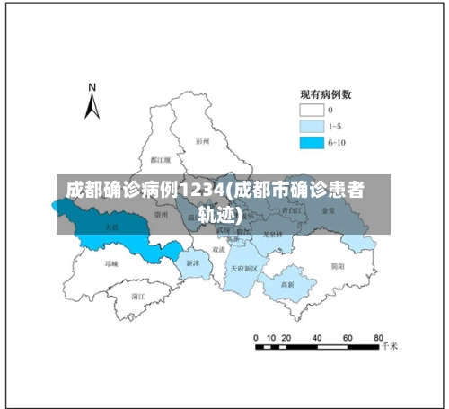 成都确诊病例1234(成都市确诊患者轨迹)