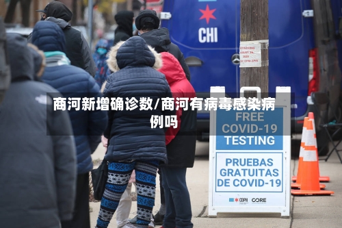 商河新增确诊数/商河有病毒感染病例吗