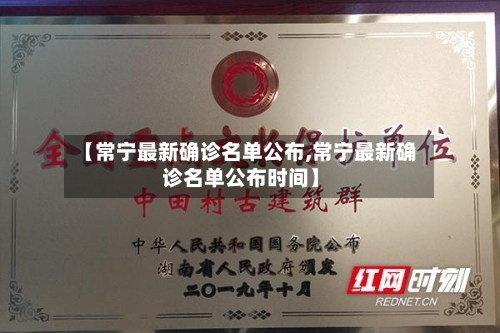 【常宁最新确诊名单公布,常宁最新确诊名单公布时间】