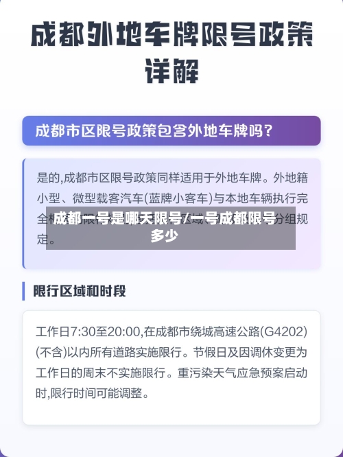 成都一号是哪天限号/一号成都限号多少