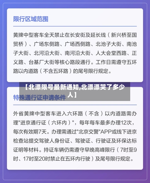 【北漂限号最新通知,北漂漂哭了多少人】