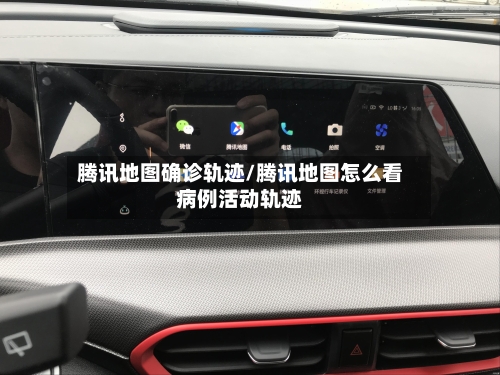 腾讯地图确诊轨迹/腾讯地图怎么看病例活动轨迹