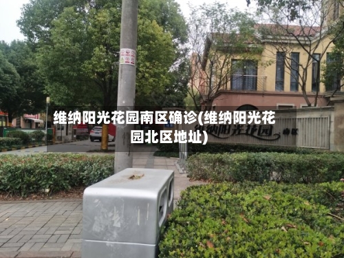 维纳阳光花园南区确诊(维纳阳光花园北区地址)