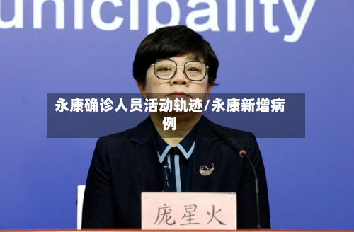 永康确诊人员活动轨迹/永康新增病例