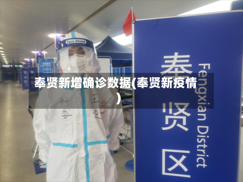 奉贤新增确诊数据(奉贤新疫情)