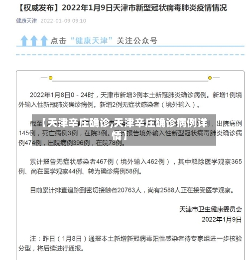 【天津辛庄确诊,天津辛庄确诊病例详情】