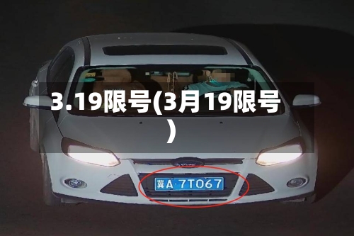 3.19限号(3月19限号)