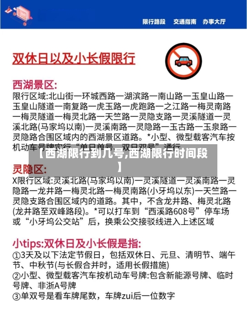 【西湖限行到几号,西湖限行时间段】