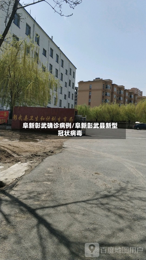 阜新彰武确诊病例/阜新彰武县新型冠状病毒