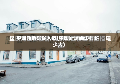 中国新增确诊人数(中国新增确诊有多少人)