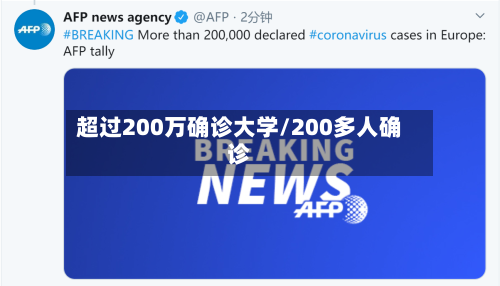 超过200万确诊大学/200多人确诊
