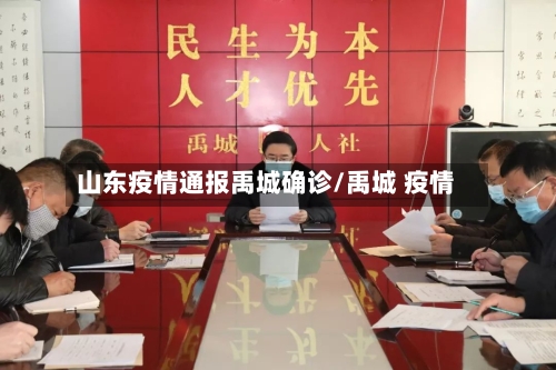 山东疫情通报禹城确诊/禹城 疫情