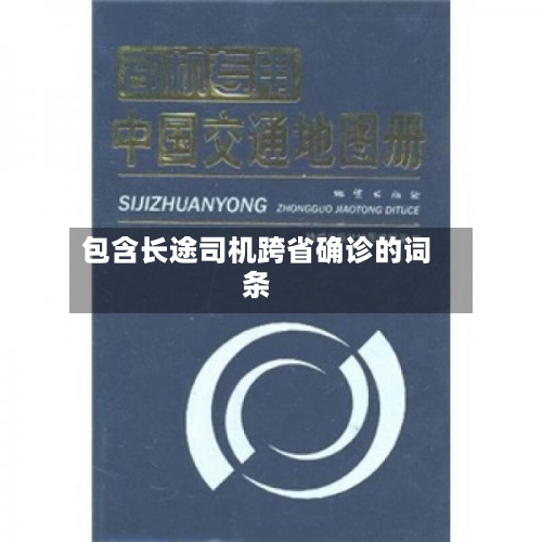 包含长途司机跨省确诊的词条
