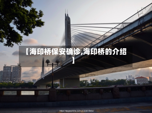 【海印桥保安确诊,海印桥的介绍】