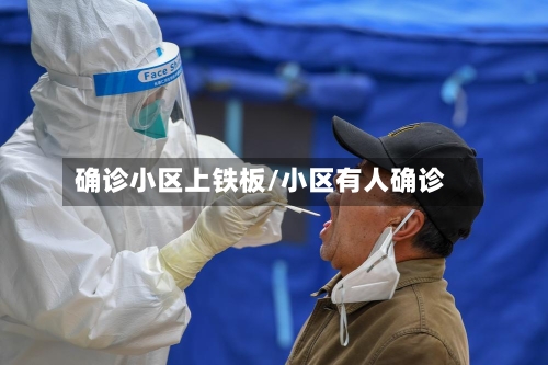 确诊小区上铁板/小区有人确诊