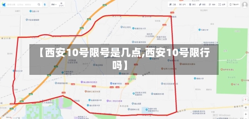 【西安10号限号是几点,西安10号限行吗】