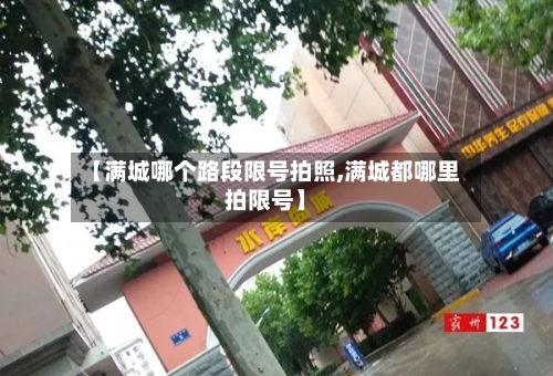 【满城哪个路段限号拍照,满城都哪里拍限号】