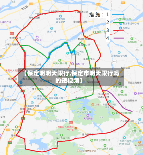 【保定明明天限行,保定市明天限行吗的短视频】