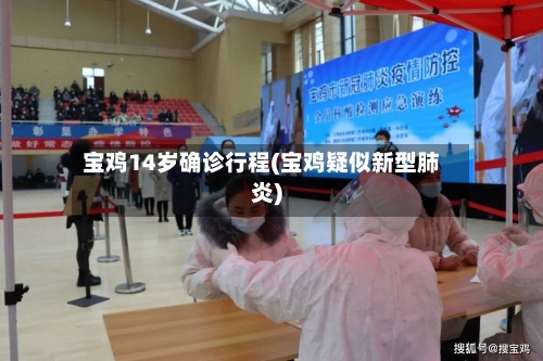 宝鸡14岁确诊行程(宝鸡疑似新型肺炎)