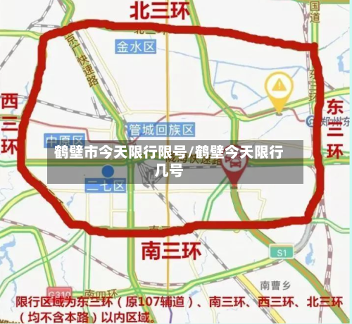 鹤壁市今天限行限号/鹤壁今天限行几号