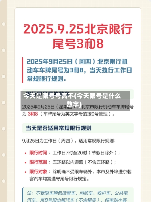 今天是限号号高不(今天限号是什么数字)