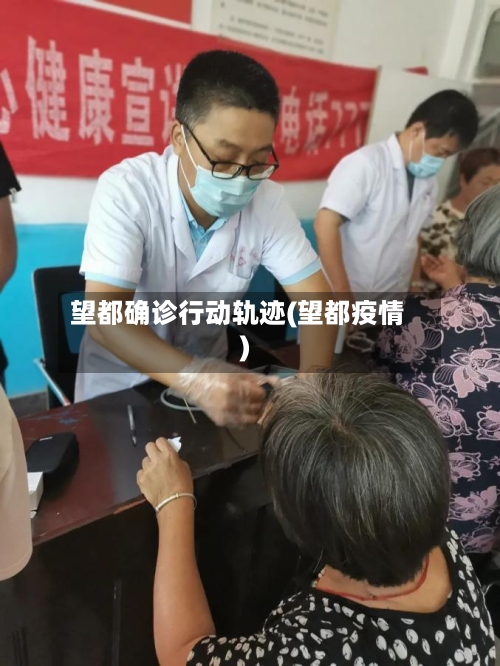 望都确诊行动轨迹(望都疫情)