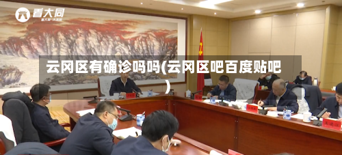 云冈区有确诊吗吗(云冈区吧百度贴吧)