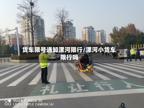 货车限号通知漯河限行/漯河小货车限行吗