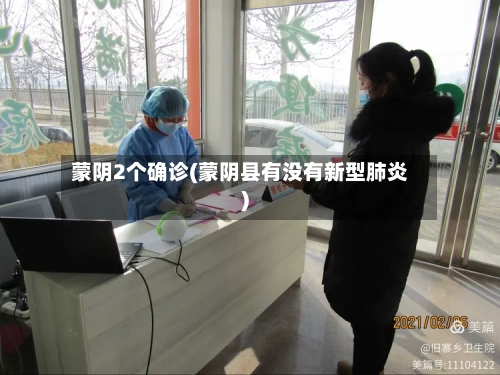 蒙阴2个确诊(蒙阴县有没有新型肺炎)