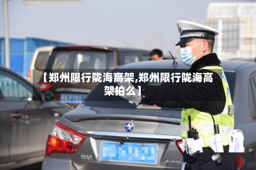 【郑州限行陇海高架,郑州限行陇海高架拍么】