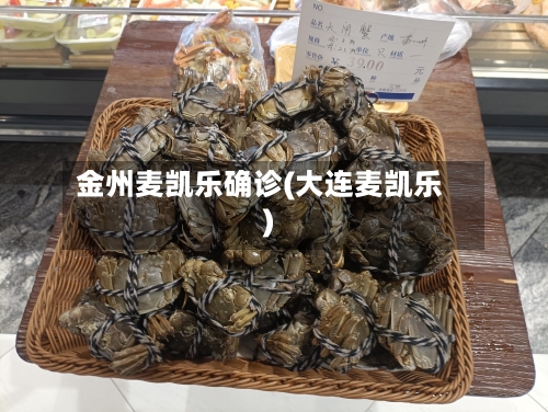 金州麦凯乐确诊(大连麦凯乐)