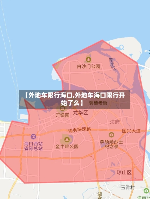 【外地车限行海口,外地车海口限行开始了么】