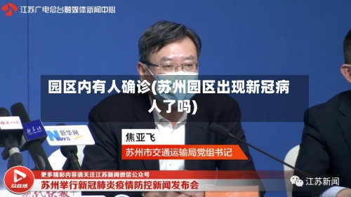园区内有人确诊(苏州园区出现新冠病人了吗)