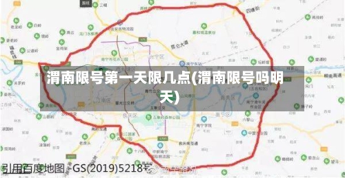 渭南限号第一天限几点(渭南限号吗明天)
