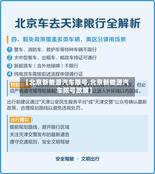 【北京新能源汽车限号,北京新能源汽车限号政策】