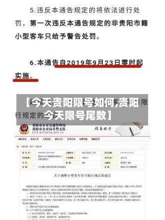 【今天贵阳限号如何,贵阳今天限号尾数】