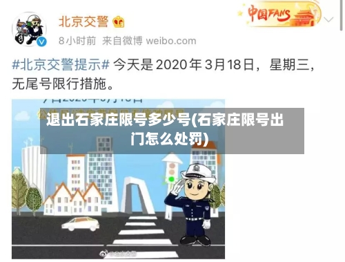 退出石家庄限号多少号(石家庄限号出门怎么处罚)