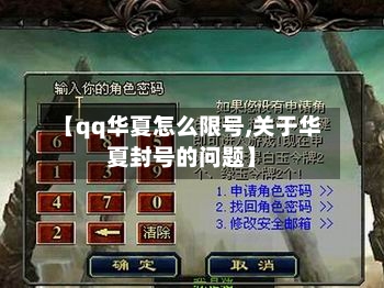 【qq华夏怎么限号,关于华夏封号的问题】
