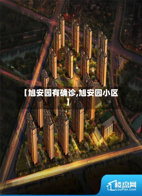 【旭安园有确诊,旭安园小区】