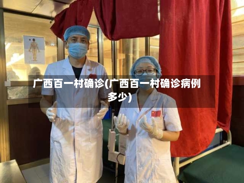 广西百一村确诊(广西百一村确诊病例多少)