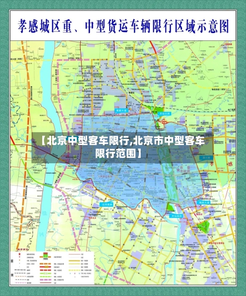 【北京中型客车限行,北京市中型客车限行范围】